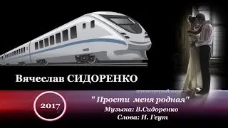 Вячеслав СИДОРЕНКО - " Прости меня родная"   NEW2017!!!