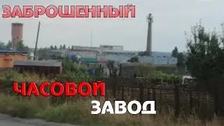Заброшенный часовой завод г. Сердобска