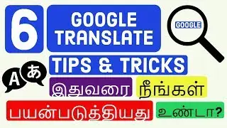 6 Google Translate Tips & Tricks 2018 - You Should Know That|Tamil Tech Ginger
