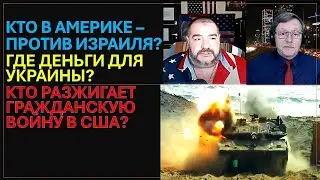🔴Дудник: Кто в США против Израиля? Где оружие для Украины? Кто разжигает гражданскую войну в США?