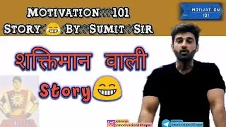 शक्तिमान वाली कहानी | Sumit Rathi Sir | story by sumit sir | Geography by Sumit Rathi Sir #upsc101