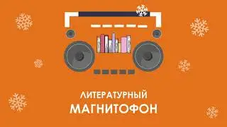 Литературный магнитофон 