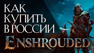 Enshrouded - Как купить в России