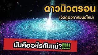 ดาวนิวตรอนชนิดใหม่ แล้วมันคืออะไรกันแน่?