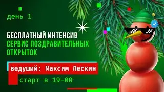 БЕСПЛАТНЫЙ FRONTEND ИНТЕНСИВ | СЕРВИС ПОЗДРАВИТЕЛЬНЫХ ОТКРЫТОК | День 1
