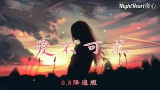 爱不可求 - En - [0.8降速版]【动画歌词 Lyrics】『爱可遇不可求 合适的地点理由』