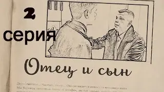 Микро-сериал 'Отец и сын" 2 серия