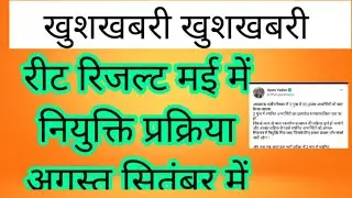 #reet बड़ी खुशखबरी रीट रिजल्ट मई में नियुक्ति सितंबर में#reet
