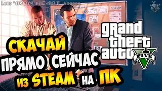 ЗАПУСК GTA 5 на PC ПРЯМО ИЗ STEAM ► ПОШАГОВЫЙ ВИДЕОГАЙД ЗАПУСКА GTA 5 на PC (Русская версия)