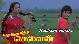 Senthamizh Selvan Movie Songs | Machaan Ennai | MSV - Ilayaraja | Phoenix Music