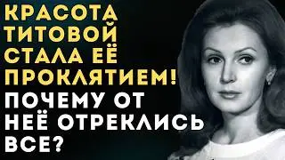 Трагедия первой красавицы СССР! Почему Валентина Титова осталась совсем одна в финале пути...