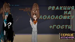 реакция на лололошку +гости