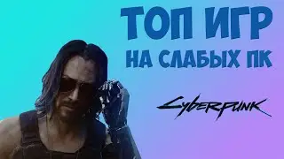 ТОП ИГР ДЛЯ СЛАБЫХ ПК | ИГРЫ ДЛЯ СЛАБЫХ ПК🎮