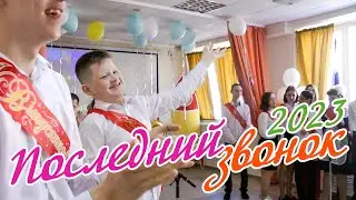 ПОСЛЕДНИЙ ЗВОНОК 2023 ДОБРОШКОЛА