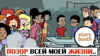Я ОПОЗОРИЛСЯ перед всеми в школе! - Озвучка storybooth