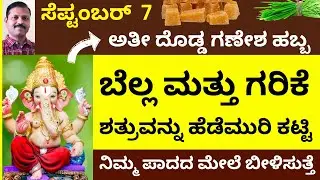 ಗಣೇಶ ಹಬ್ಬದದಿನ ಗರಿಕೆ ಬೆಲ್ಲದ ಉಪಾಯ ಶತ್ರುವನ್ನು ನಿಮ್ಮಪಾದಕ್ಕೆ ಬೀಳಿಸುತ್ತೆ LIVE ganesha festival shatrunash