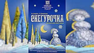 СНЕГУРОЧКА трейлер спектакля МНДТ