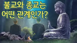 불교는 종교인가 철학인가?(Is Buddhism a Religion or a Philosophy?)