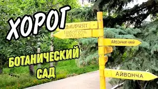 ПАМИР, ХОРОГ, БОТАНИЧЕСКИЙ САД 🔥