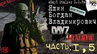DayZ RP Stalker D.S.F. | Продолжение | Возвращение Шайбы на Депо! (ч.1,5) [18+]
