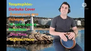 Τουμπερλέκι-Darbuka |Εναυάγησα στο πέλαγος|Η τράτα μας η κούρελου|Όπα Όπα|Ευβοιώτισσα|