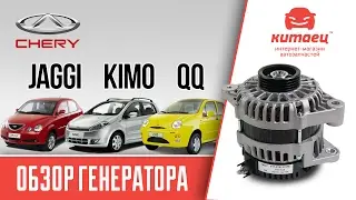Chery Jaggi, Kimo, QQ. Alternator Overview | kitaec.ua