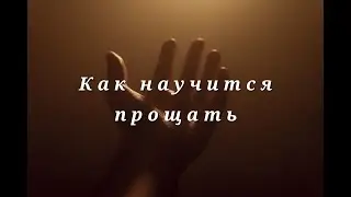 Как простить / Nikosho