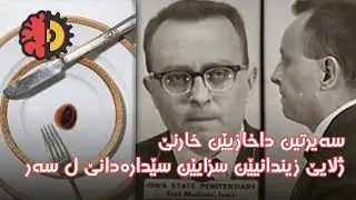 سەیرتین داخازیێن خارنێ ژلایێ زیندانیێن سزایێن سێدارەدانێ ل سەر