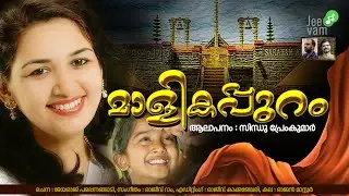അയ്യപ്പനെ മനസ്സിൽ ധ്യാനിച്ച ഒരു ബാലികയുടെ കഥ... | മാളികപ്പുറം | SINDHU PREMKUMAR | RAJEEV RAM