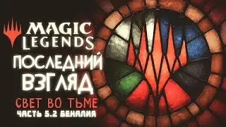 Свет во Тьме | Беналия в Magic: Legends ◈ Последний Взгляд. Часть 5.2