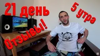 21 день подъём в 5 утра! Мои отзывы!