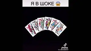 Тик Ток😀Загадайте одну из карт, как вы можете убедится исчезла загадочная карта