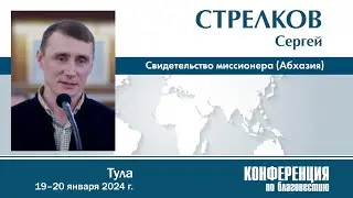 Свидетельство миссионера из Абхазии — С. Стрелков