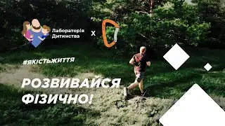 Тато дбає про фізичний розвиток | Роман Голованов