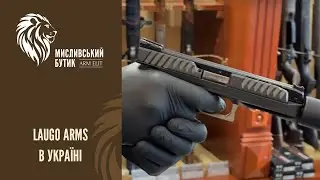 Мисливський Бутик Arm-Elit є офіційним дистриб’ютором компанії Laugo Arms в Україні.
