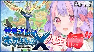 ポケモンXY丨本当に何も知らない人生縛りカロス地方の旅【Part.5】