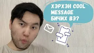 🍎 Хэрхэн COOL MESSAGE бичих вэ?