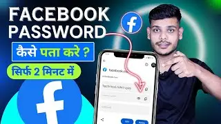Facebook Password Kaise Pata Kare | Facebook Password Kaise Dekhe | Fb Password