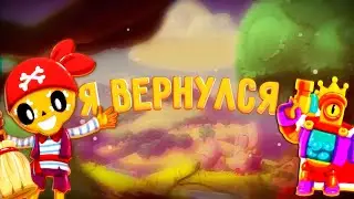 Я вернулся урааааааа