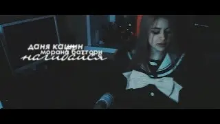даня кашин х морана баттори || нагибайся