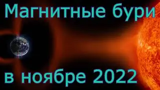 Магнитные бури в ноябре 2022