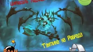Тактика на Ребрада(ЦЛК) WoW 3.3.5/Tactics for Lord of Rebred  WoW 3.3.5