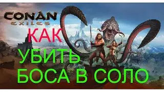 КАК УБИТЬ БОСА В СОЛО В conan exiles ГАЙД