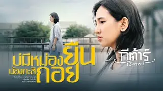 บ่มีหม่องยืน น้องกะสิถอย - กีต้าร์ นิภาพร【OFFICIAL MV】