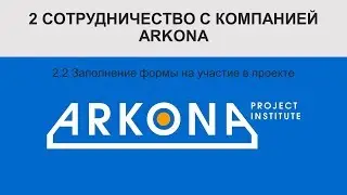 2 2 Заполнение формы на участие в проекте