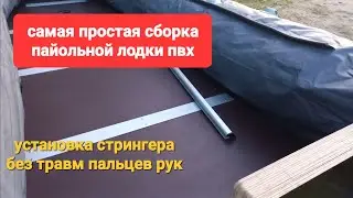 Сборка пайола??? ЛЕГКО.  Девайс для установки стрингеров в пайольную лодку ПВХ