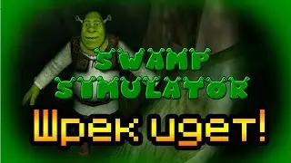 Обзор Swamp Sim [Шрек идет за тобой!]
