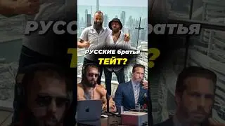 Эндрю и Тристан Тейт из России