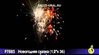 Р7885 Салют (1,2x36) Новогодняя сказка