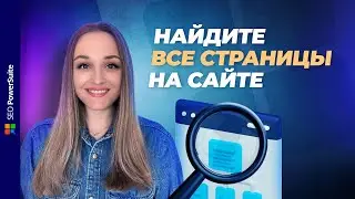 Как быстро найти все страницы на сайте